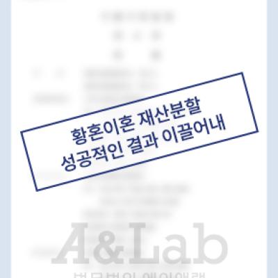 [재산분할] 30년의 혼인관계 마무리, 재산분할에서 성공적인 결과 이끌어내