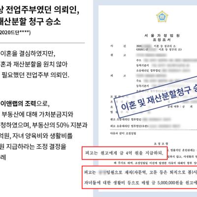 [재산분할] 30년차 전업주부, 50억 자산가 남편을 상대로 재산분할 승소