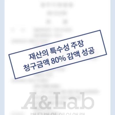 [재산분할] 재산의 특수성 주장하며, 청구금액의 80% 감액 이끌어내